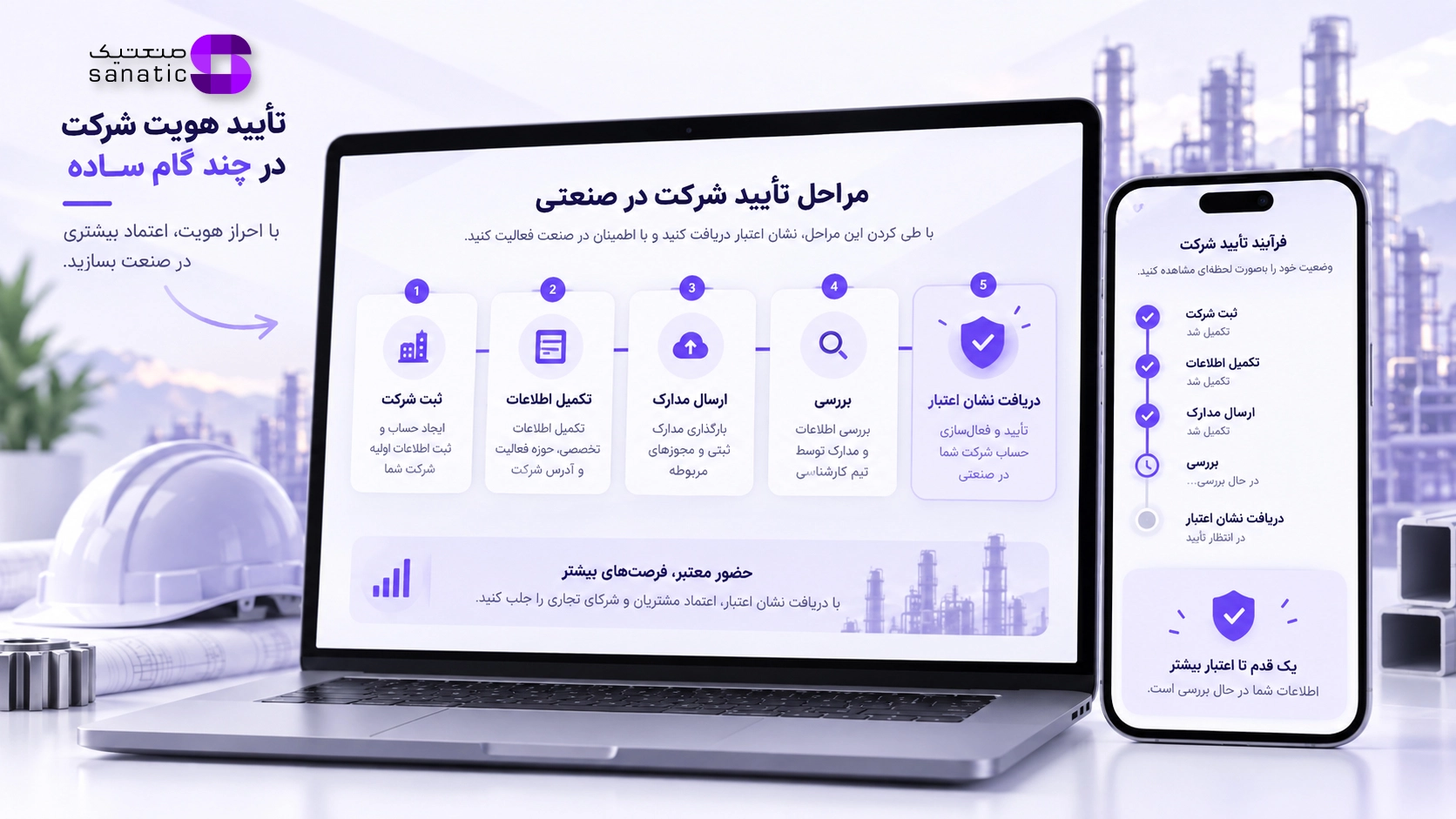 اعتبارسنجی شرکت در صنعتیک و دریافت نشان اعتبار برای شرکتهای صنعتی