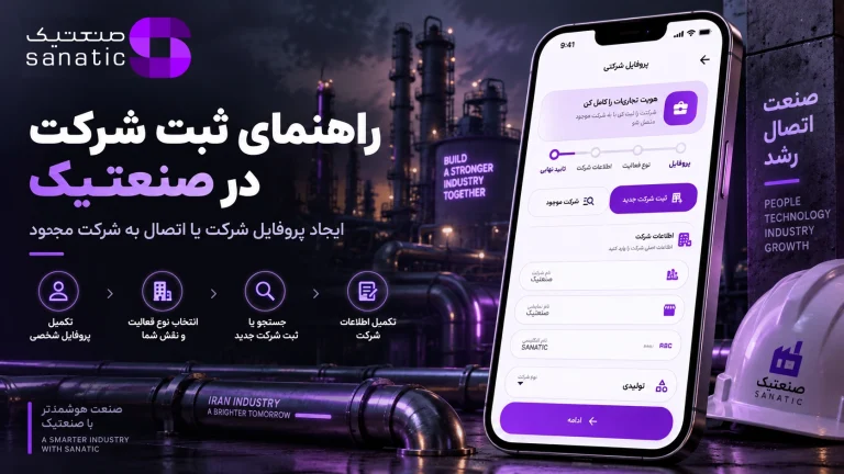 راهنمای ثبت شرکت در صنعتیک و ایجاد پروفایل شرکت