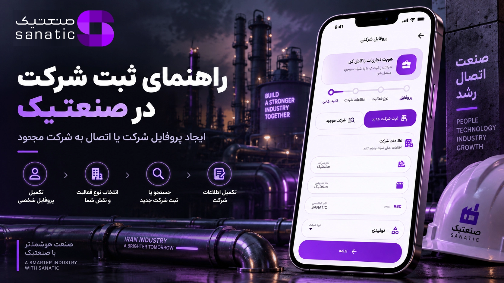 راهنمای ثبت شرکت در صنعتیک و ایجاد پروفایل شرکت