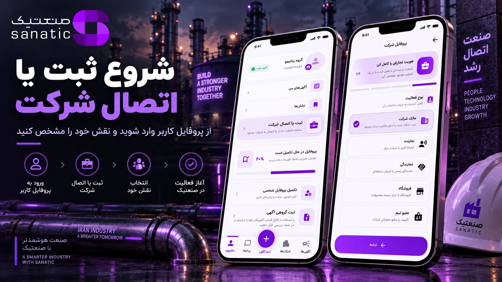 شروع ثبت یا اتصال شرکت و انتخاب نقش کاربر در صنعتیک