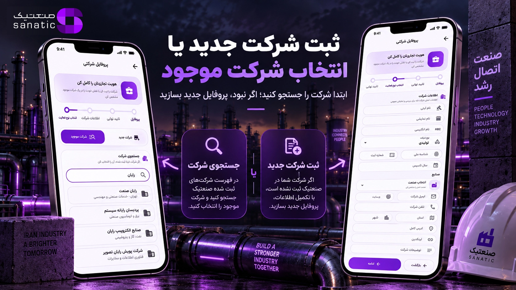 ثبت شرکت جدید یا انتخاب شرکت موجود در صنعتیک