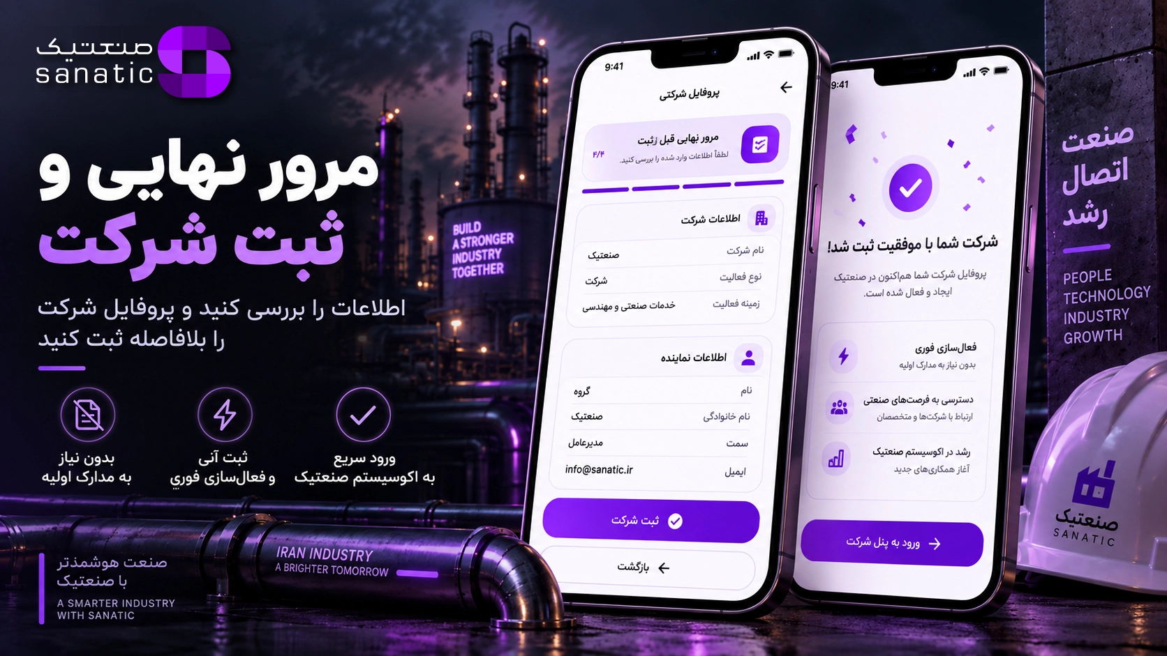 مرور نهایی و ثبت پروفایل شرکت در صنعتیک