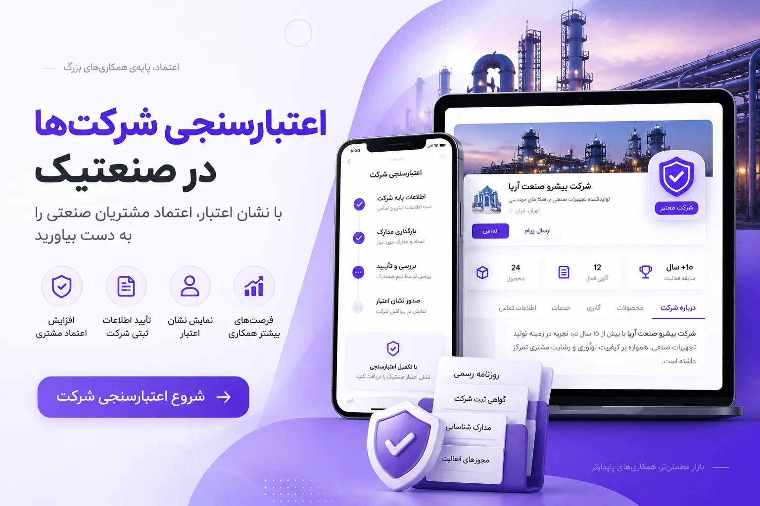 اعتبارسنجی شرکت در صنعتیک و دریافت نشان اعتبار برای شرکت‌های صنعتی