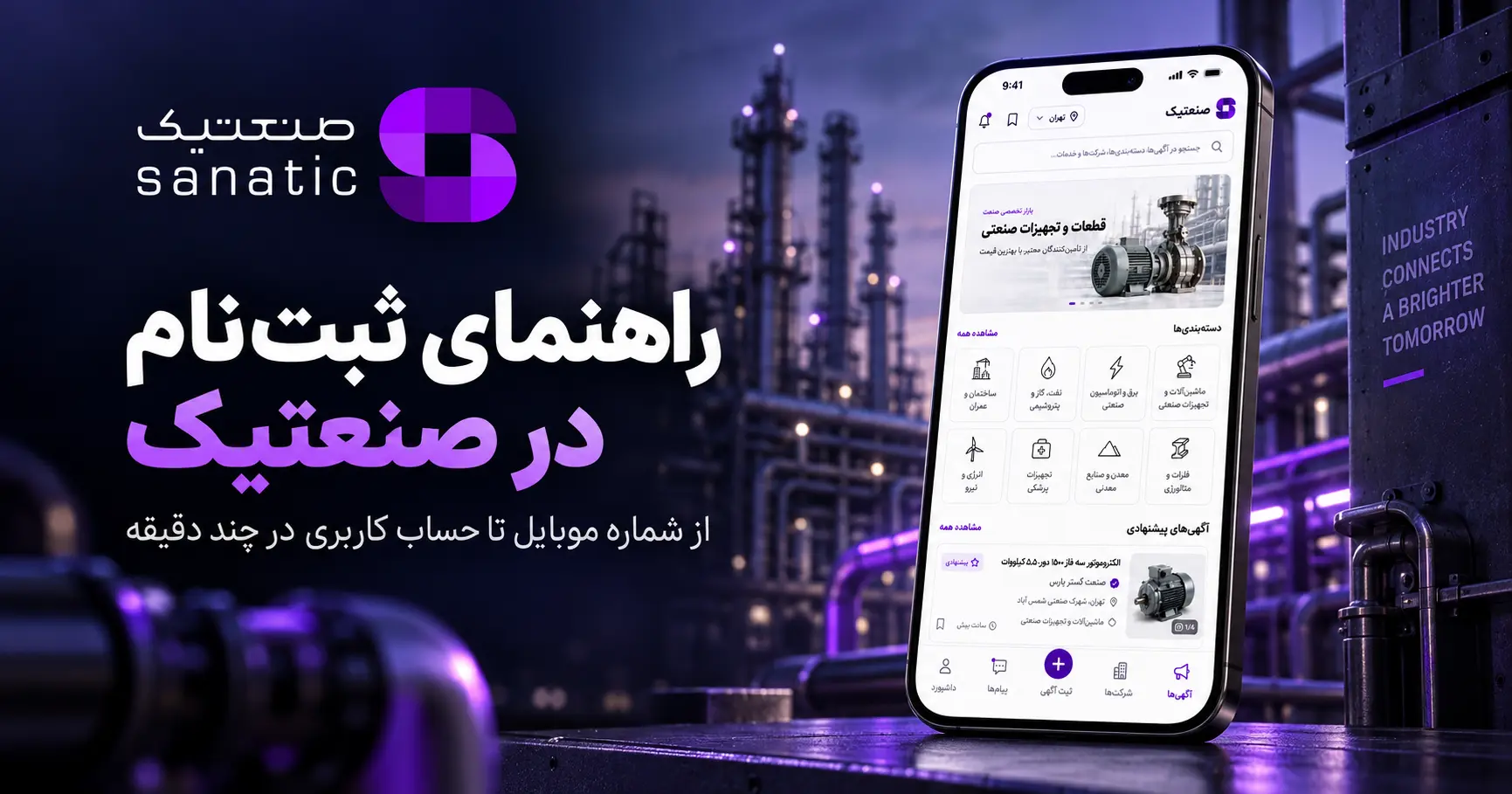 راهنمای ثبت نام در صنعتیک و ایجاد حساب کاربری