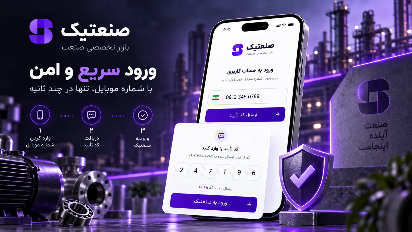 اینفوگرافیک راهنمای ثبت نام کاربر در صنعتیک با شماره موبایل و کد OTP