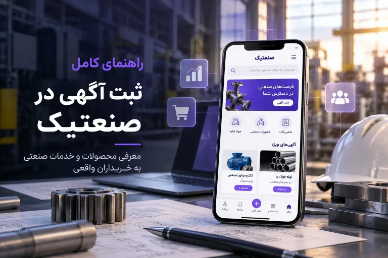 ثبت آگهی صنعتی در صنعتیک با مشخصات فنی، دیتاشیت و تصاویر محصول