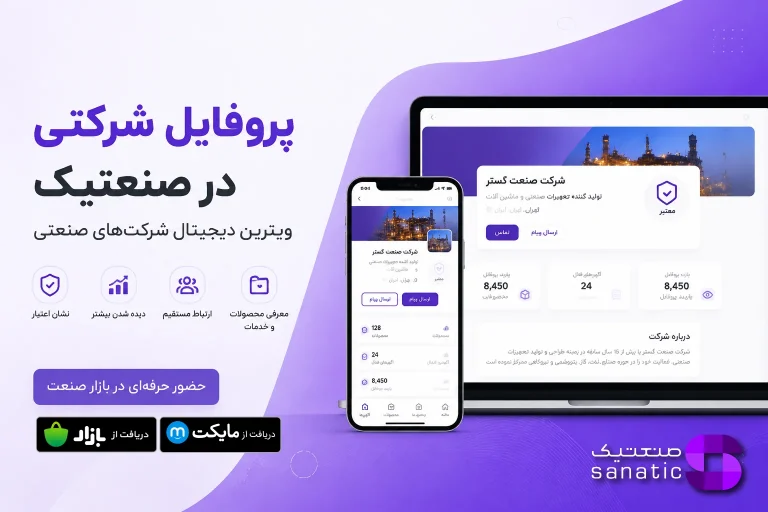 نمایش پروفایل یک شرکت صنعتی در پلتفرم صنعتیک