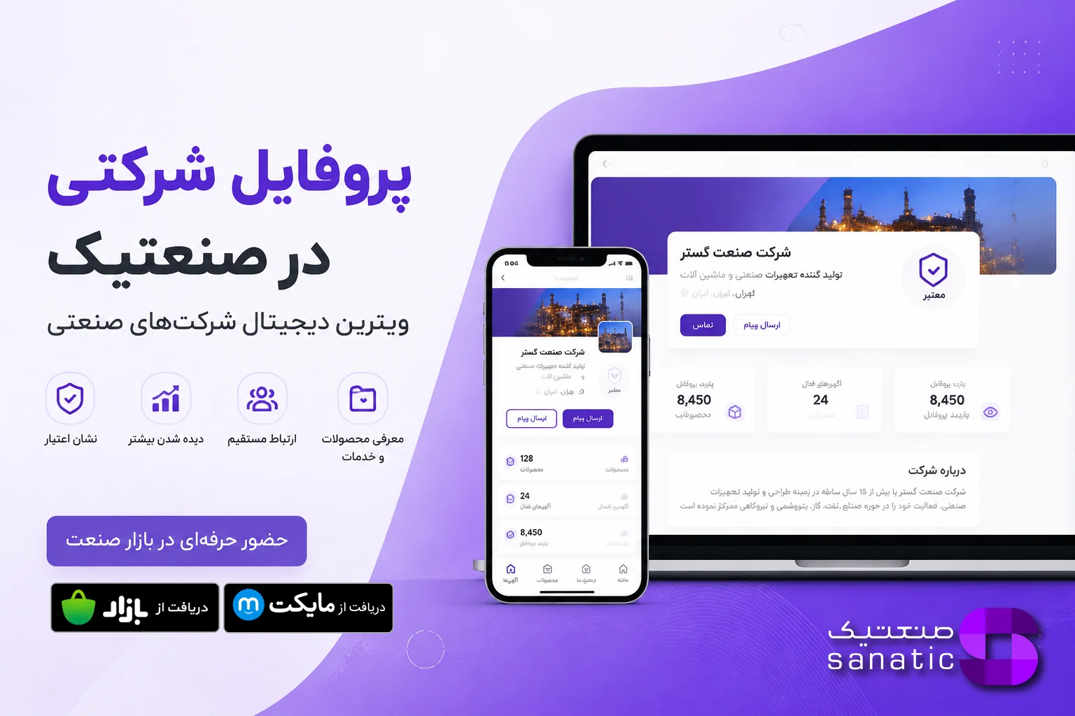 نمایش پروفایل یک شرکت صنعتی در پلتفرم صنعتیک